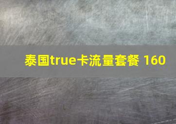 泰国true卡流量套餐 160